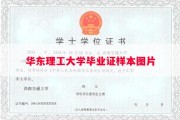 华东理工大学毕业证样本图片