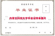 内蒙古科技大学毕业证样本图片