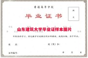 山东建筑大学毕业证样本图片