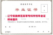 辽宁民族师范高等专科学校毕业证样本图片