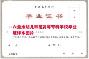 六盘水幼儿师范高等专科学校毕业证样本图片