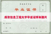 南京信息工程大学毕业证样本图片