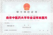 南京中医药大学毕业证样本图片