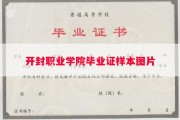 开封职业学院毕业证样本图片