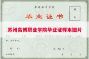 苏州高博职业学院毕业证样本图片