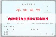 太原科技大学毕业证样本图片