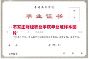 石家庄财经职业学院毕业证样本图片