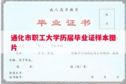 通化市职工大学历届毕业证样本图片