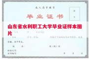 山东省水利职工大学毕业证样本图片