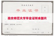 南京师范大学毕业证样本图片