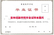 吉林动画学院毕业证样本图片