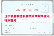 辽宁装备制造职业技术学院毕业证样本图片