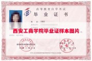 西安工商学院毕业证样本图片
