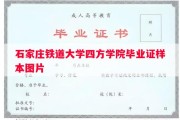 石家庄铁道大学四方学院毕业证样本图片