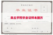 商丘学院毕业证样本图片