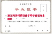 浙江同济科技职业学院毕业证样本图片