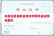 内蒙古机电职业技术学院毕业证样本图片