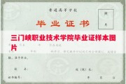 三门峡职业技术学院毕业证样本图片