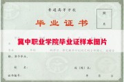 冀中职业学院毕业证样本图片