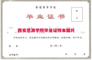 西安思源学院毕业证样本图片