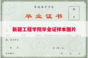 新疆工程学院毕业证样本图片