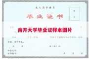 南开大学毕业证样本图片