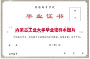 内蒙古工业大学毕业证样本图片
