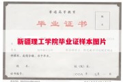 新疆理工学院毕业证样本图片