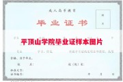 平顶山学院毕业证样本图片