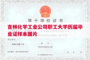吉林化学工业公司职工大学历届毕业证样本图片