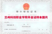 兰州科技职业学院毕业证样本图片