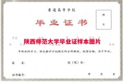 陕西师范大学毕业证样本图片