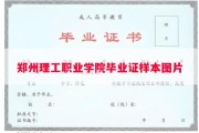 郑州理工职业学院毕业证样本图片
