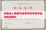 石家庄人民医学高等专科学校毕业证样本图片
