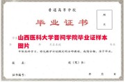 山西医科大学晋祠学院毕业证样本图片