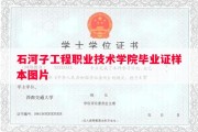 石河子工程职业技术学院毕业证样本图片