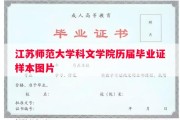 江苏师范大学科文学院历届毕业证样本图片