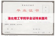 淮北理工学院毕业证样本图片