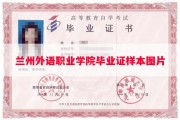 兰州外语职业学院毕业证样本图片