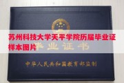 苏州科技大学天平学院历届毕业证样本图片