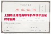 上饶幼儿师范高等专科学校毕业证样本图片