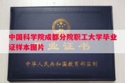 中国科学院成都分院职工大学毕业证样本图片