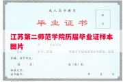 江苏第二师范学院历届毕业证样本图片
