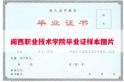 闽西职业技术学院毕业证样本图片