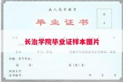 长治学院毕业证样本图片