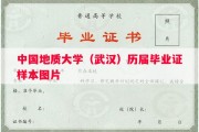 中国地质大学（武汉）历届毕业证样本图片