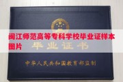 闽江师范高等专科学校毕业证样本图片