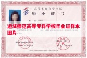 运城师范高等专科学校毕业证样本图片
