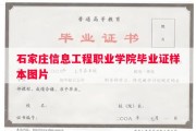 石家庄信息工程职业学院毕业证样本图片