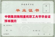 中钢集团衡阳重机职工大学毕业证样本图片